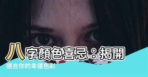 免費八字顏色|【八字適合的顏色】八字解析你的幸運幸運色！告別厄運，迎來好。